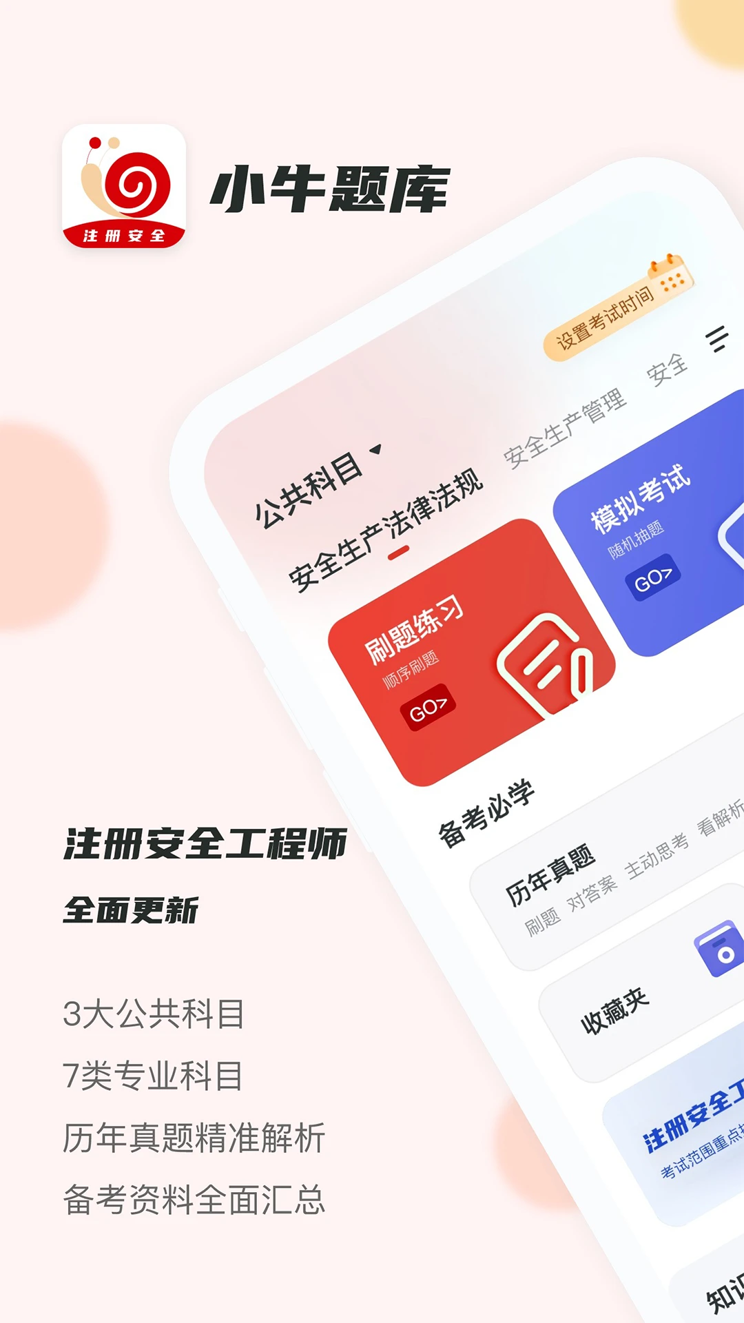 注册安全工程师小牛题库图1