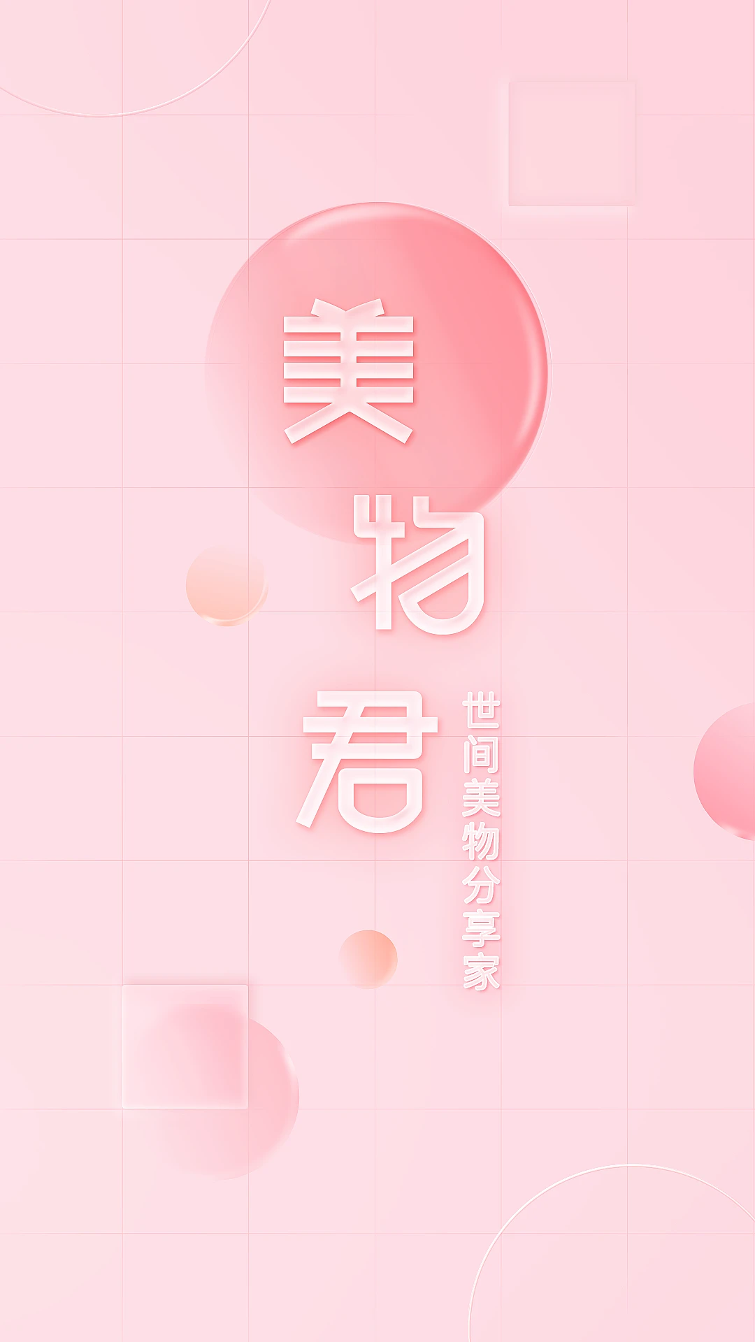 美物君图1