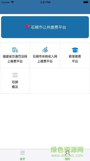 石狮便民缴费图2