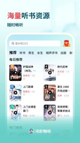 河虾畅听