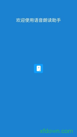 语音朗读助手 语音朗读助手