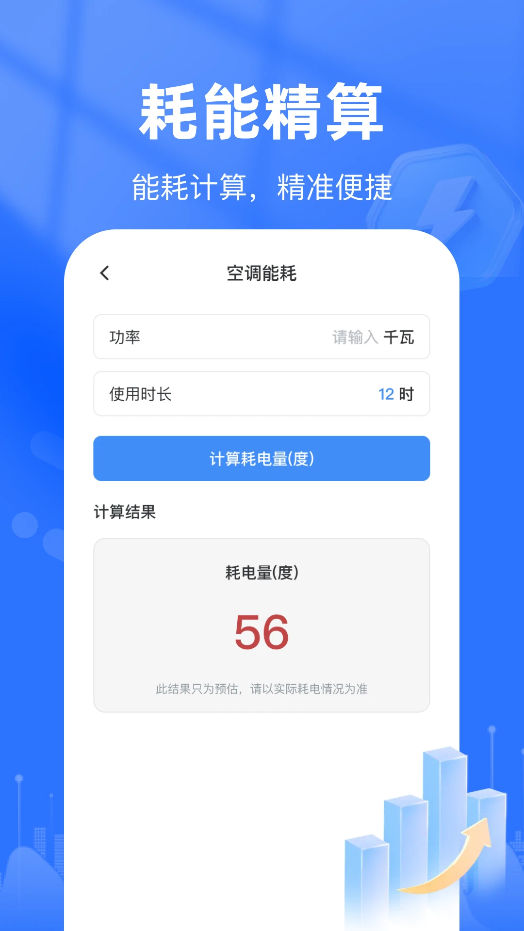 交电费计算管家图3