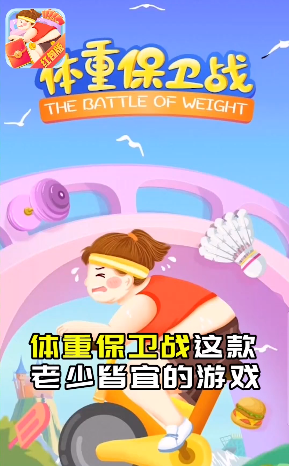 体重保卫战图1