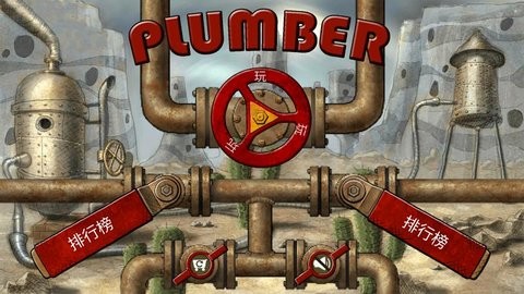水管工人最新版