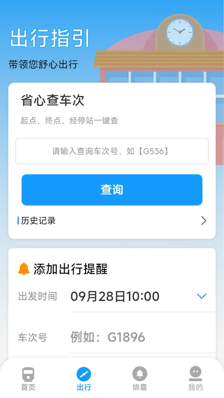火车票高铁票价查