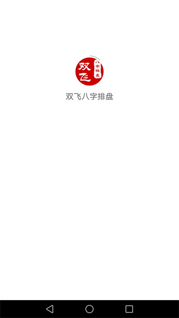 双飞八字排盘图4
