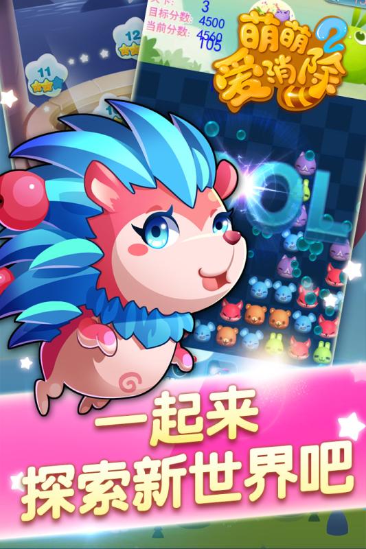 萌萌爱消除2新版图4