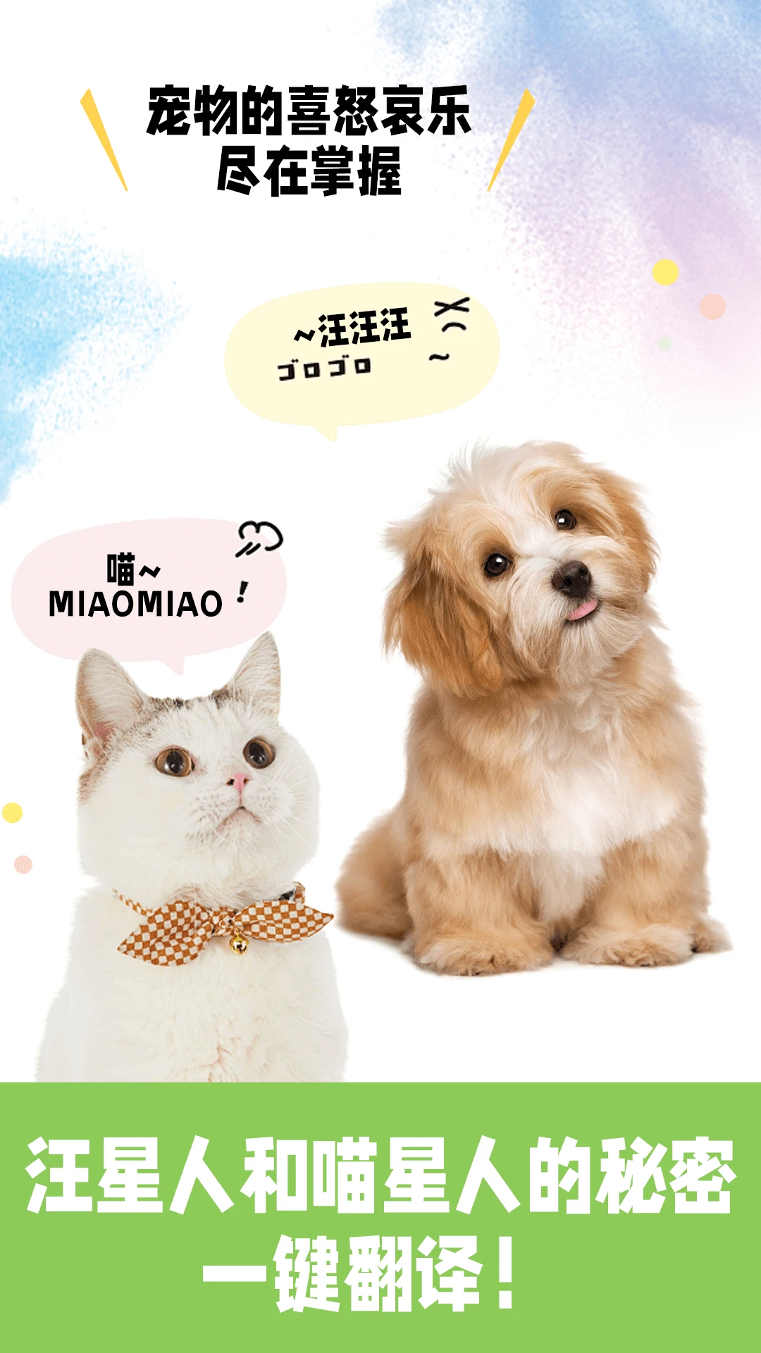 免费猫狗交流翻译器