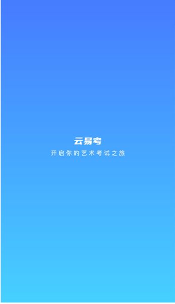 云易考(艺考教育考试平台) v2.0.231 安卓版图1
