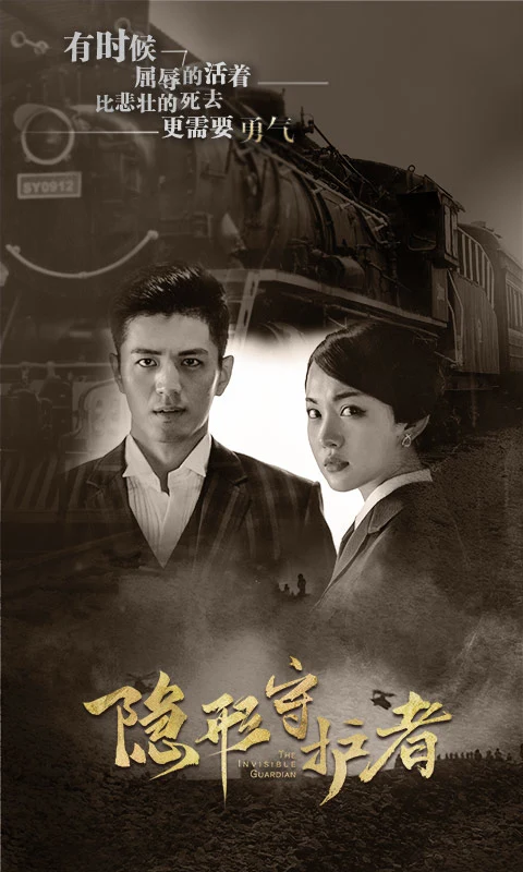 隐形守护者图2
