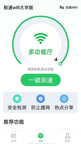 极速wifi大字版图1