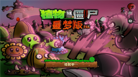 PvZ 噩梦版随机版图3