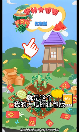 我的大瓜棚-红包版图1