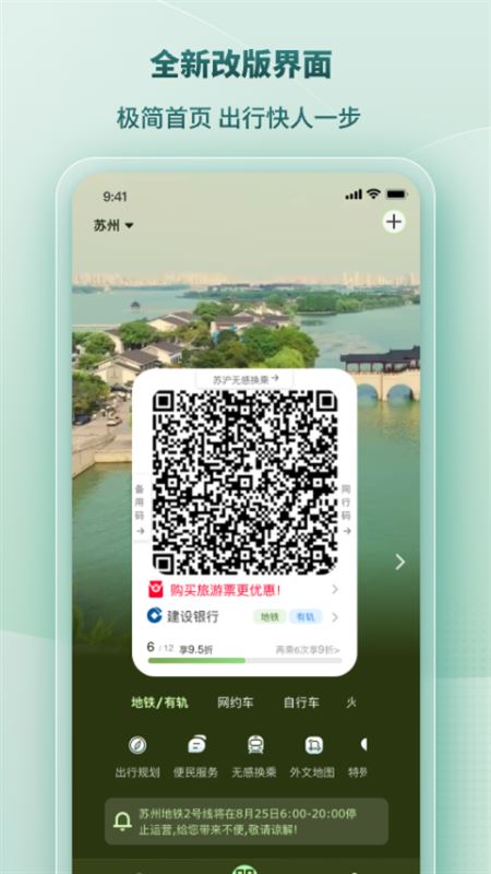 苏e行(苏易行地铁) v5.0.1 安卓手机版图1
