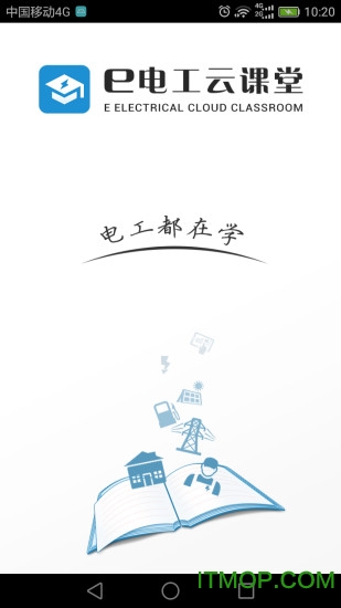 e电工云课堂安卓版图4