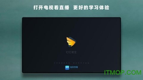 钉钉课堂tv版图1