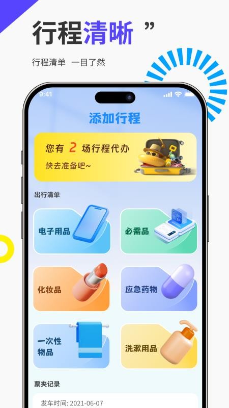 免费高铁火车票管家图4