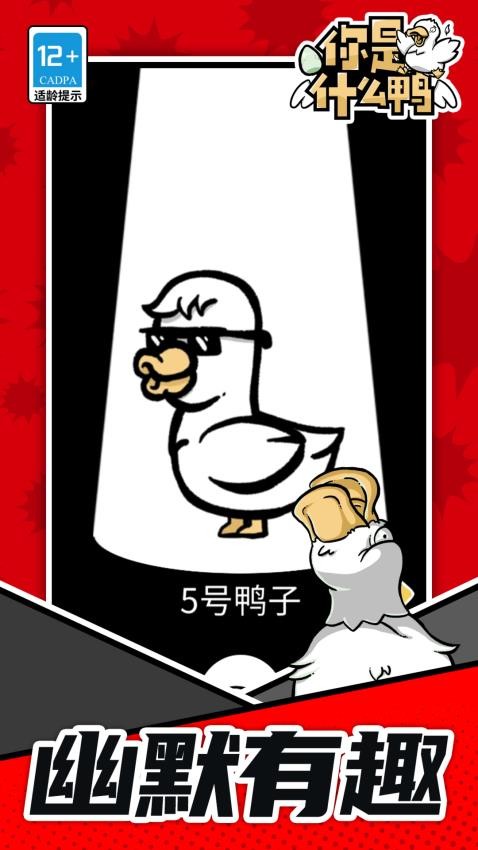 你是什么鸭图3