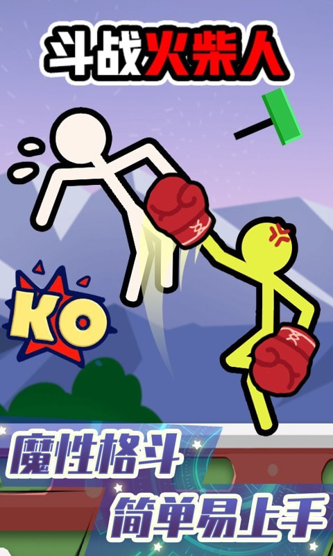 斗战火柴人图1