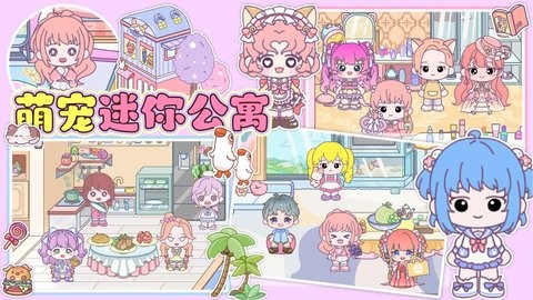 萌宠迷你公寓 萌宠迷你公寓