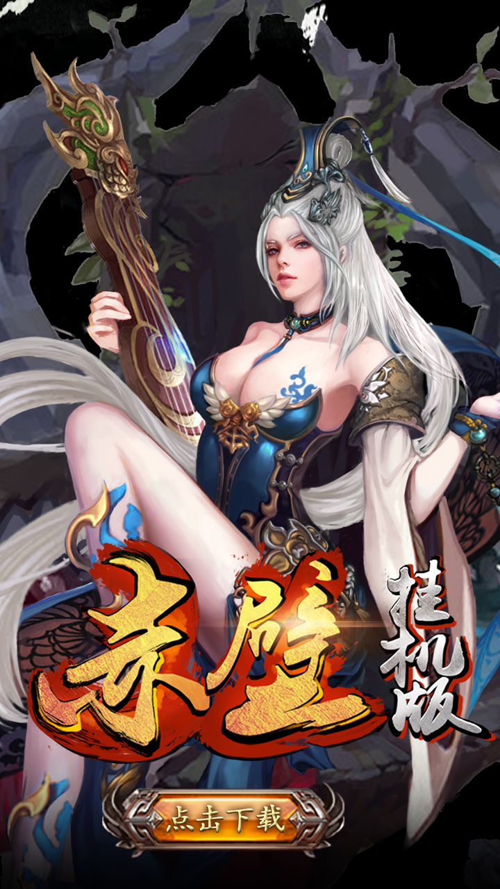 赤壁挂机版