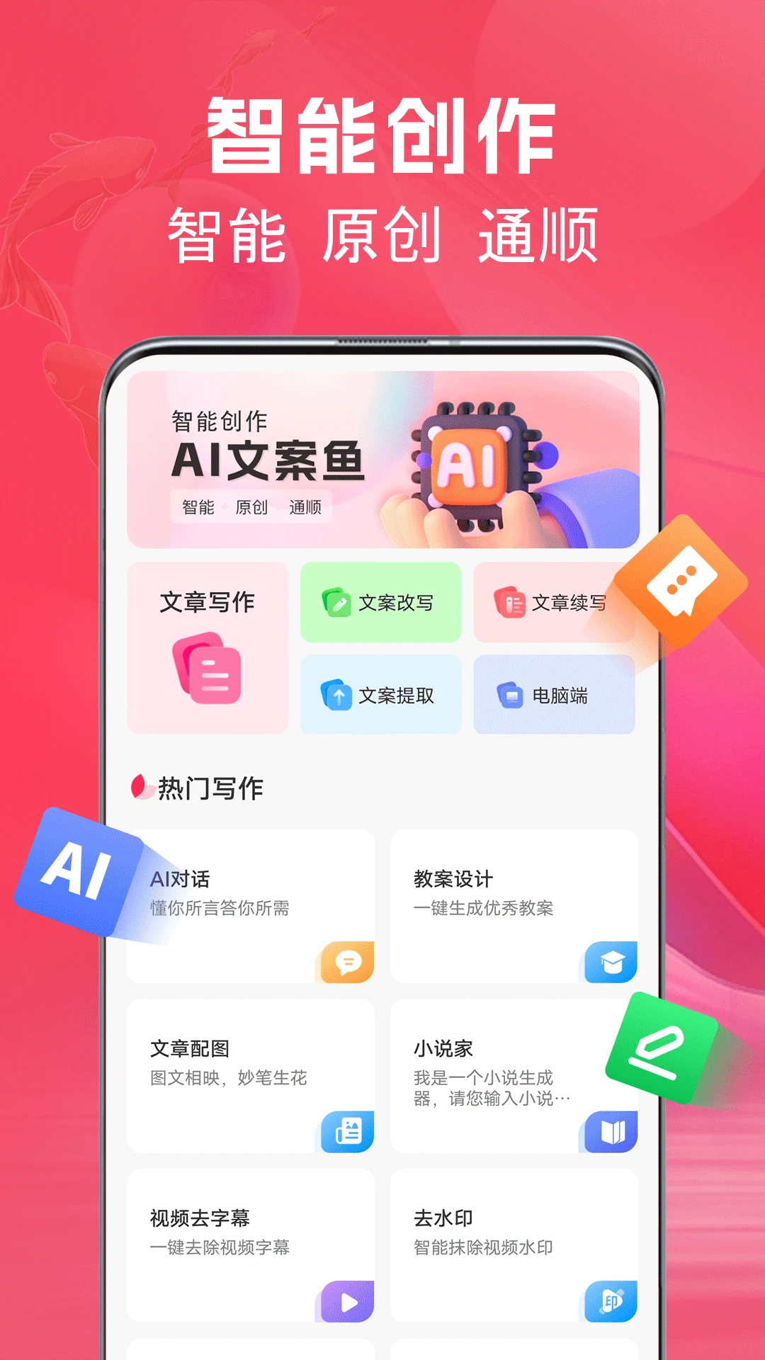 AI文案鱼图1