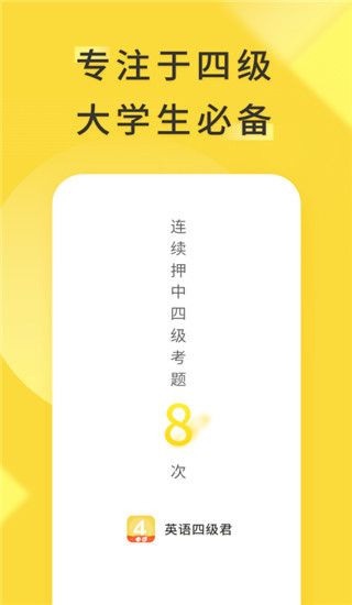 英语四级君(英语四级学习) for Android v6.5.8.3 安卓手机版图1
