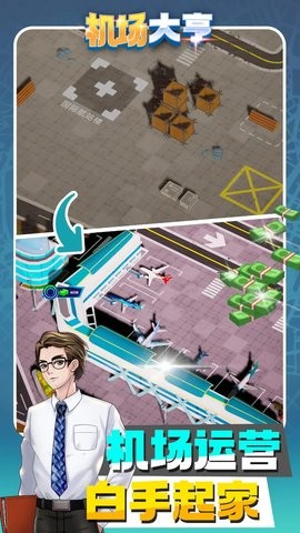 机场大亨图4