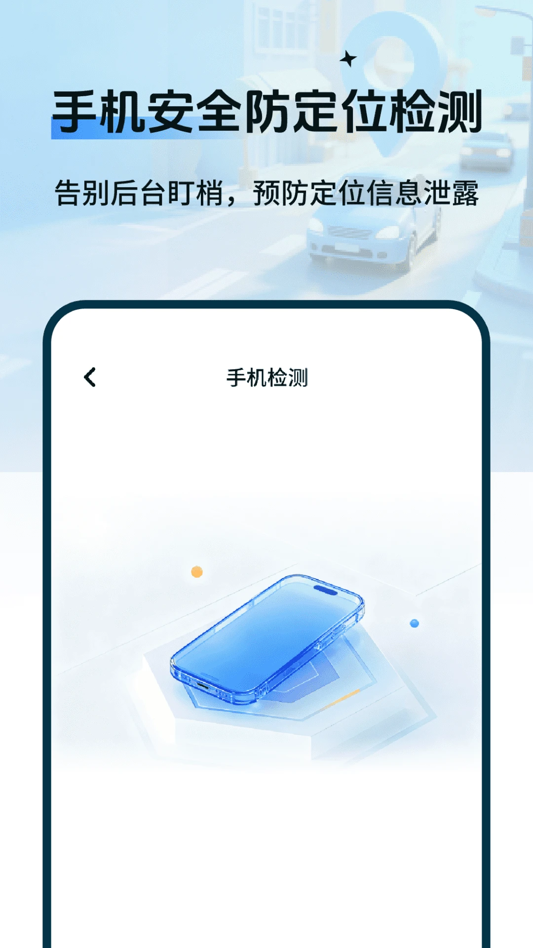 车辆定位防追踪检测