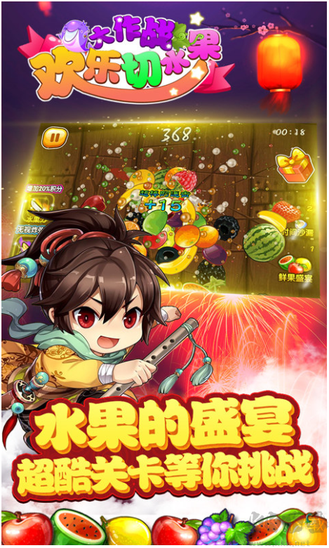 切水果大作战 切水果大作战