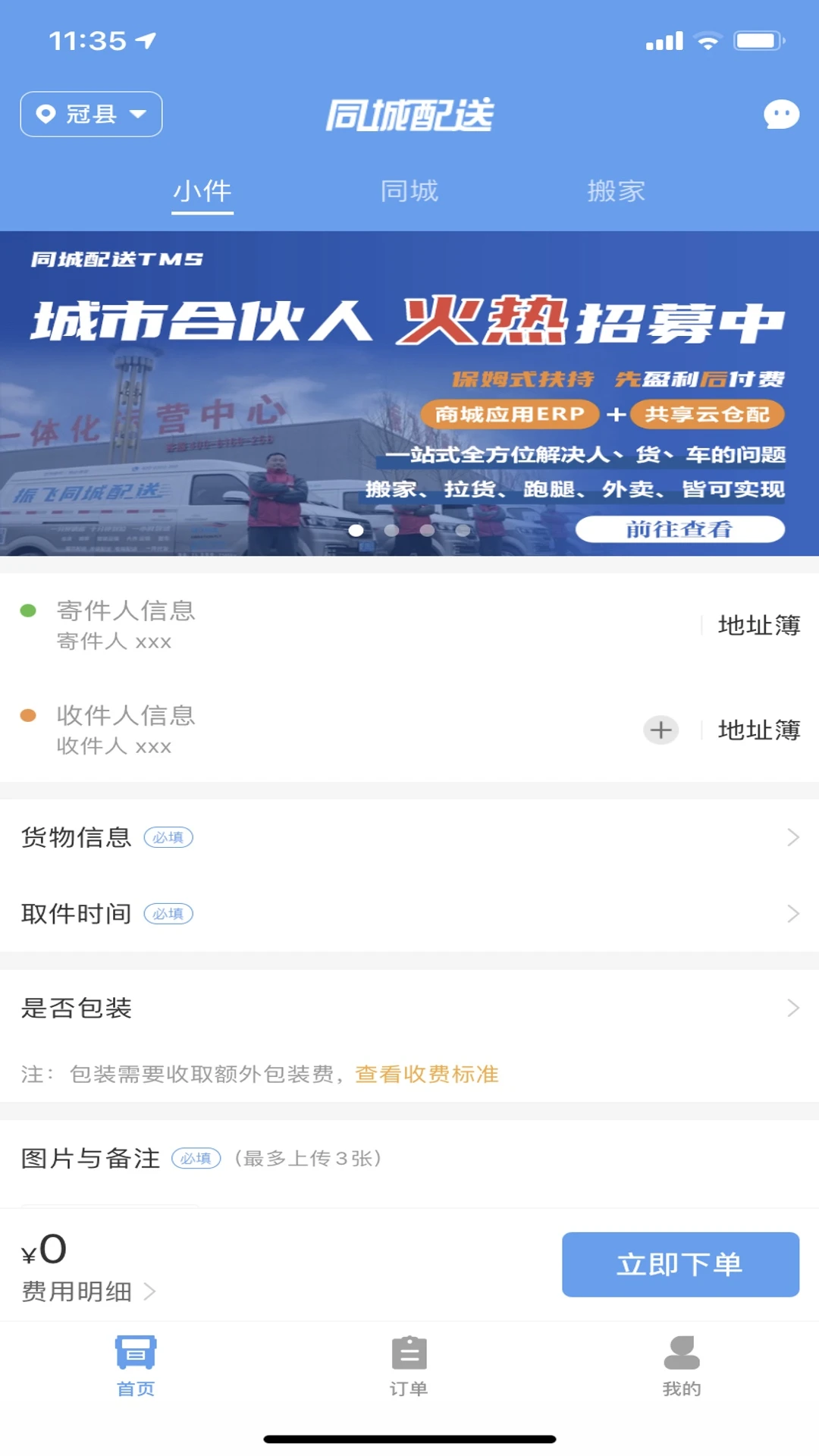 振飞同城配送图1