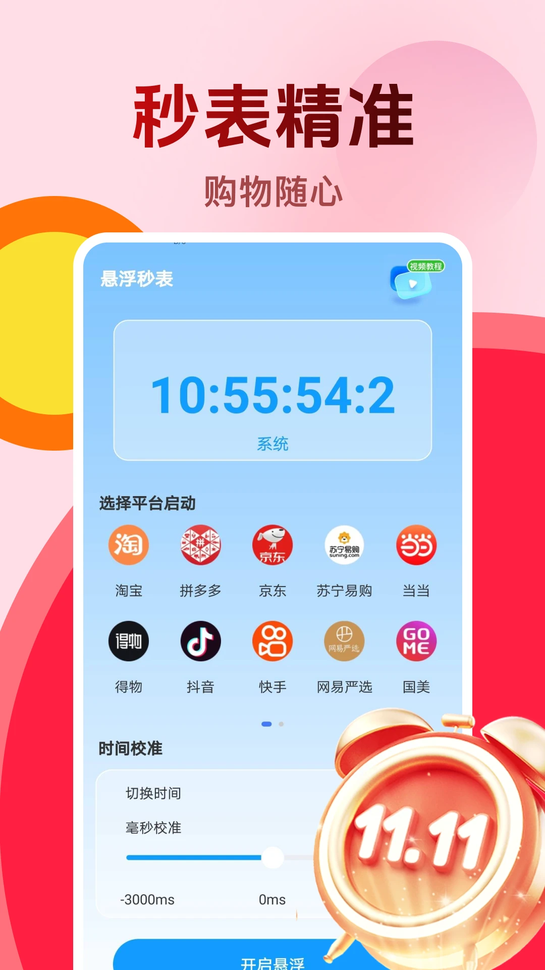 购物秒杀秒表 购物秒杀秒表