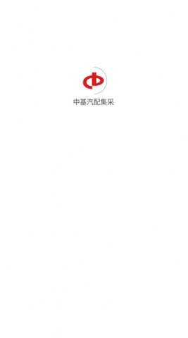 中基汽配集采图4