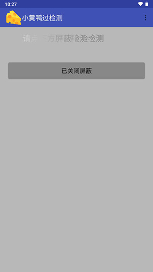 小黄鸭过检测图2