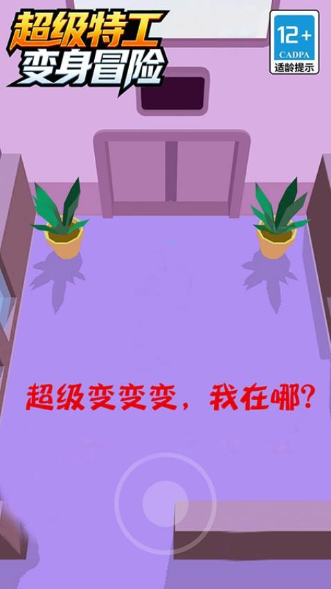 超级特工变身冒险图1