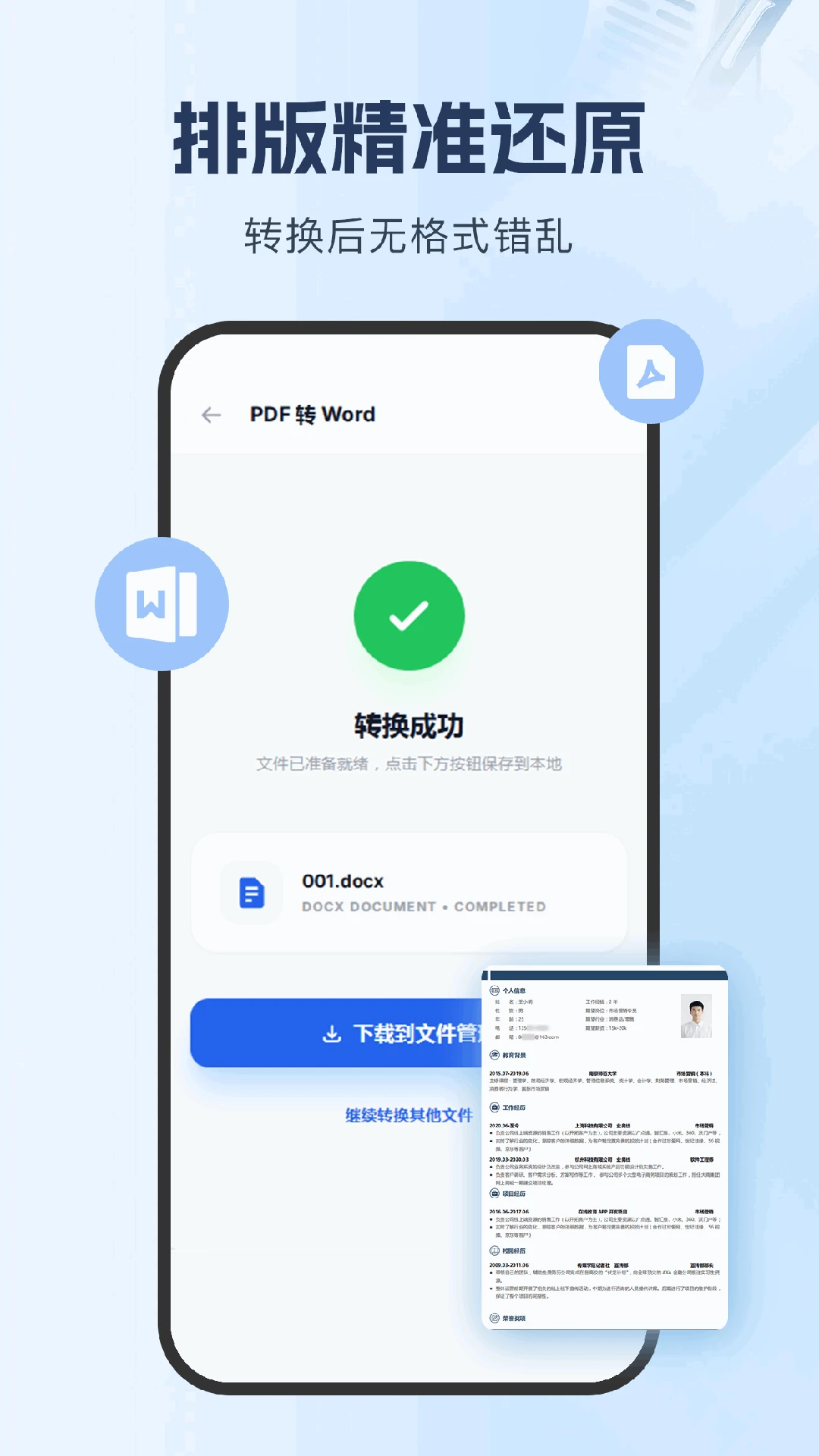 PDF转Word文档助手