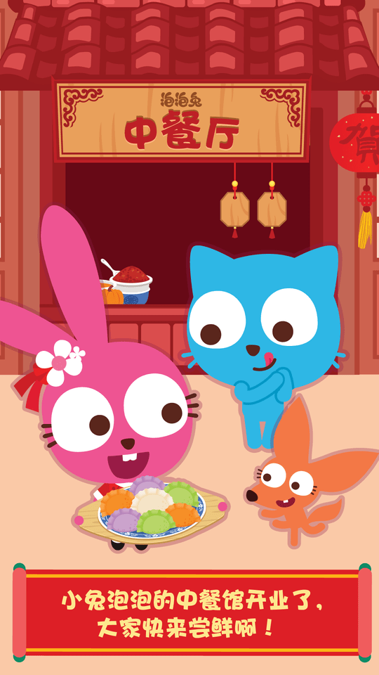 泡泡兔中餐厅图1