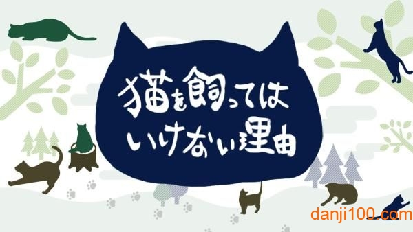 不能养猫的理由中文版图2