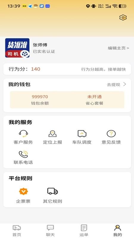 货准准司机
