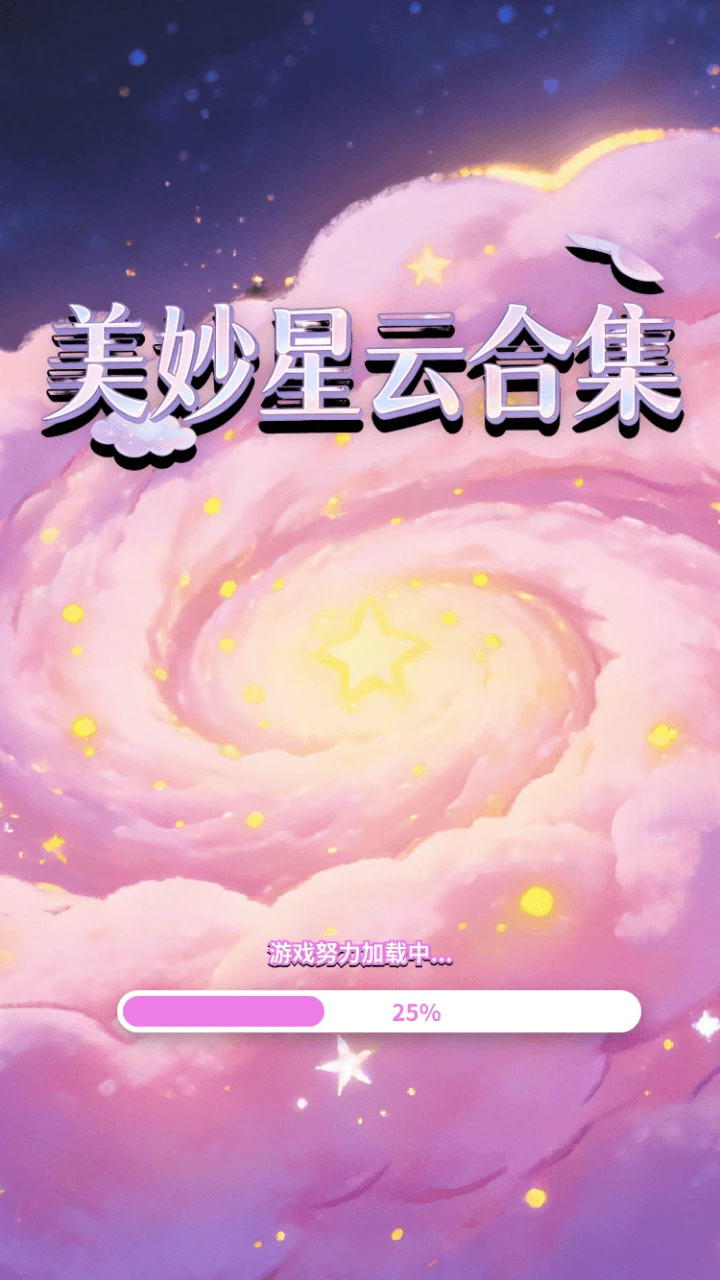 美妙星云合集