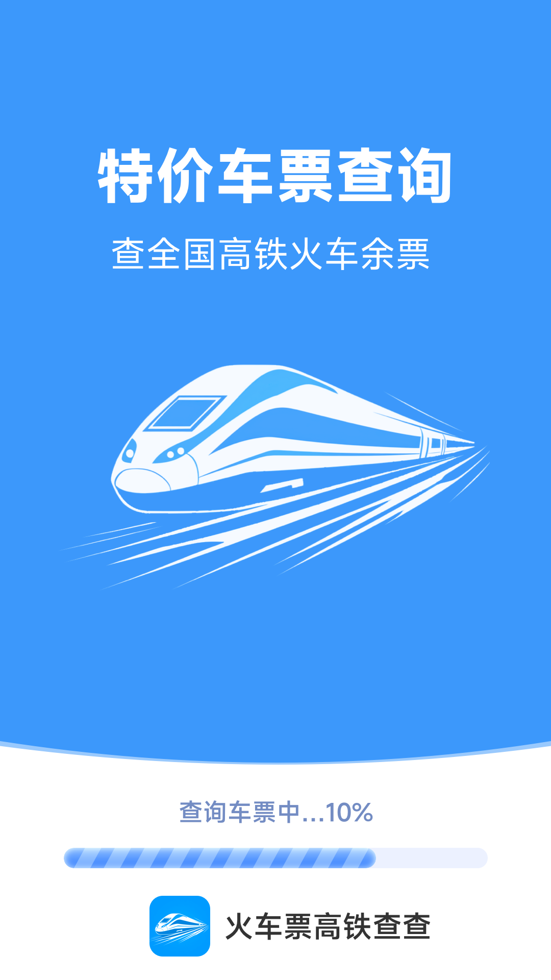 火车票高铁查查图1