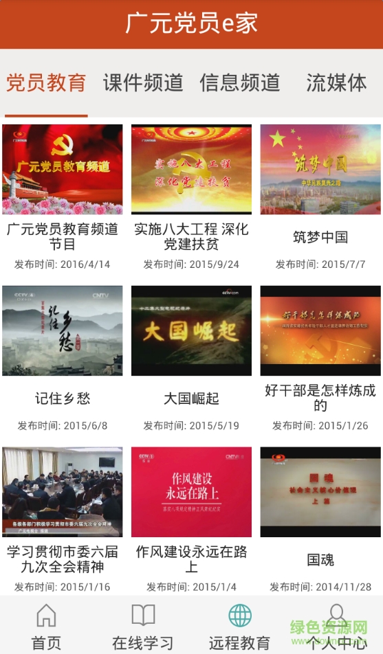 广元党员e家图3