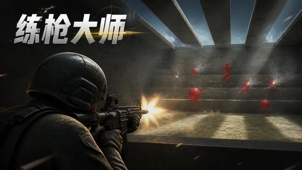 练枪大师