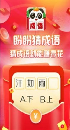 盼盼猜成语图3