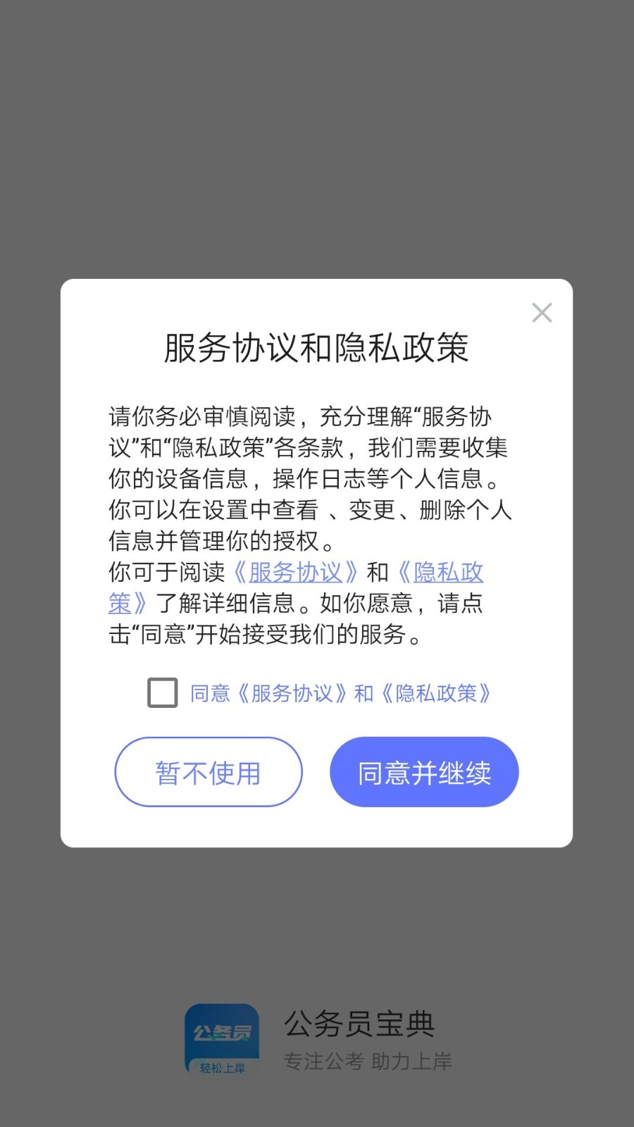 公务员宝典最新版图1