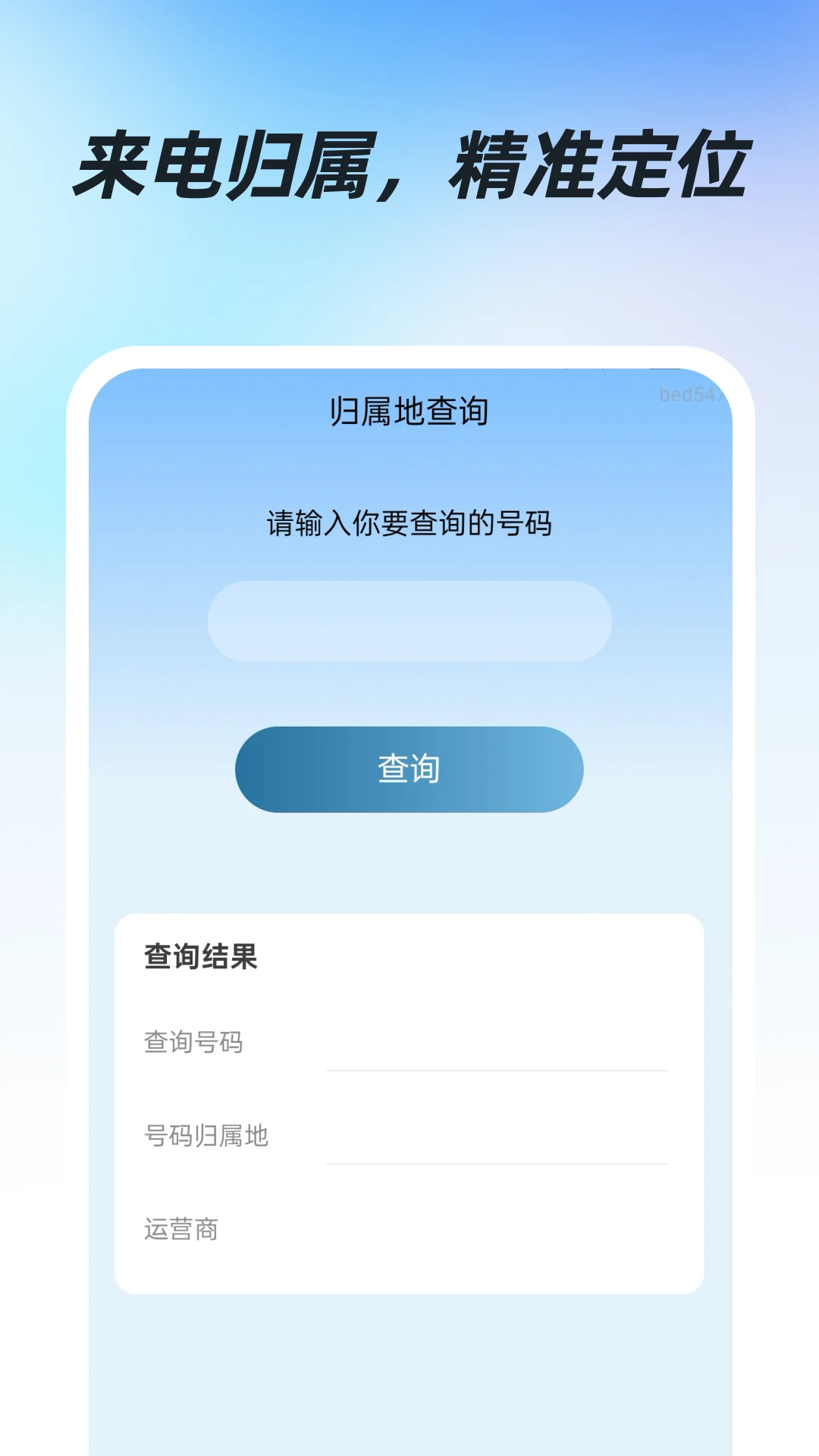 话费流量易查图3