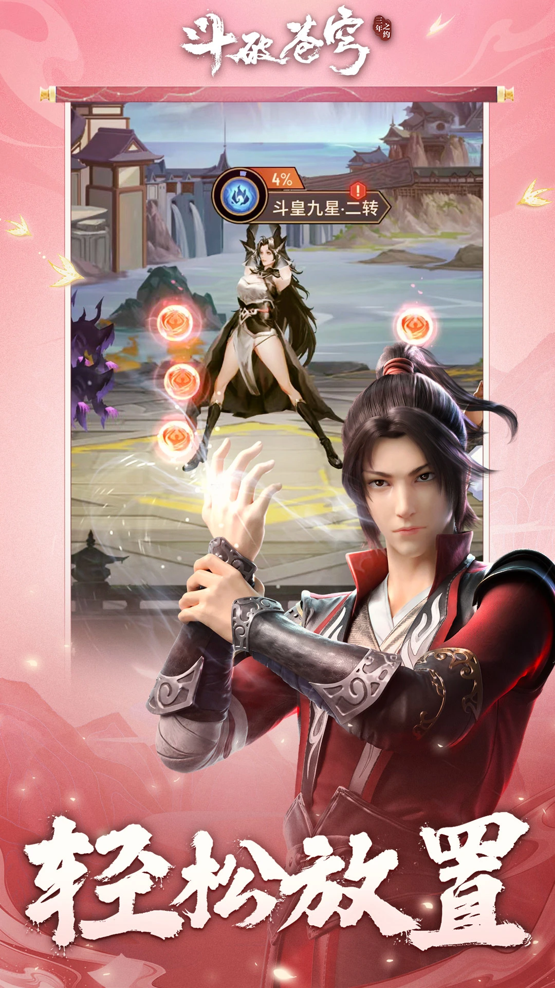 斗破苍穹：三年之约图2