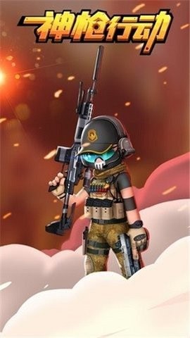 神枪行动图3