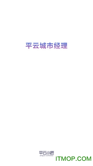 平云城市经理app