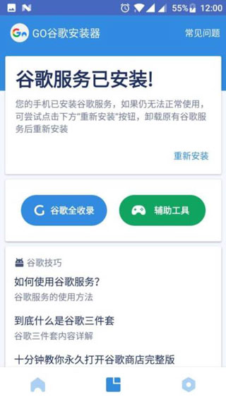 GG谷歌安装器图2